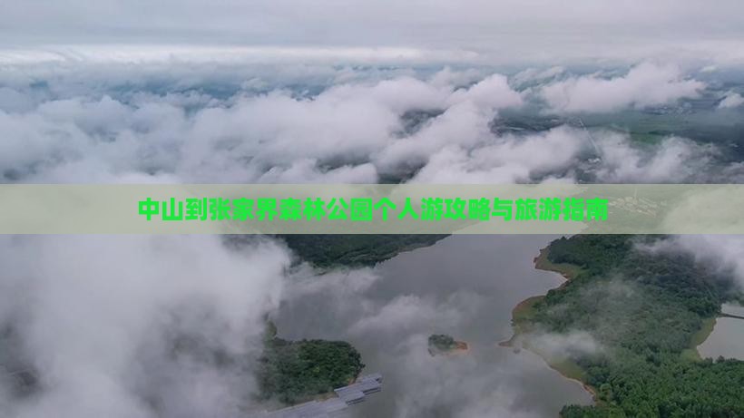 中山到张家界森林公园个人游