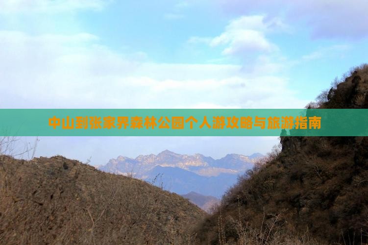 中山到张家界森林公园个人游
