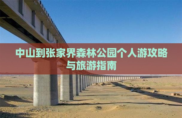 中山到张家界森林公园个人游