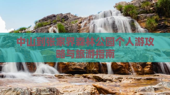 中山到张家界森林公园个人游