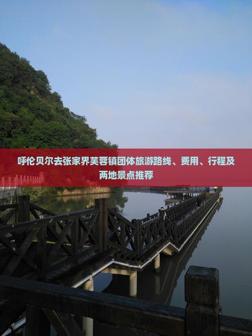 呼伦贝尔去张家界芙蓉镇团体旅游