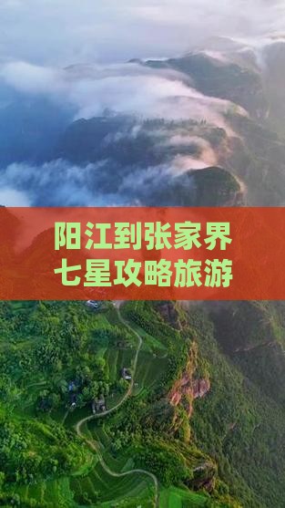 阳江到张家界七星山必去地