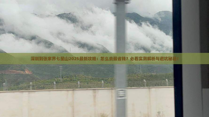 深圳到张家界七星山攻略