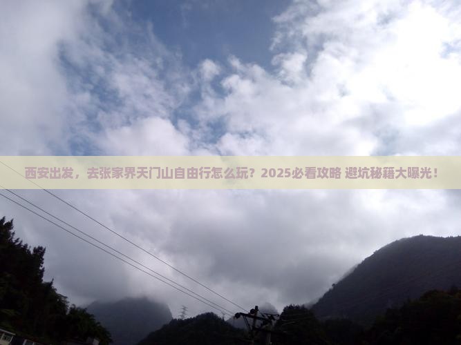 西安到张家界天门山自由行