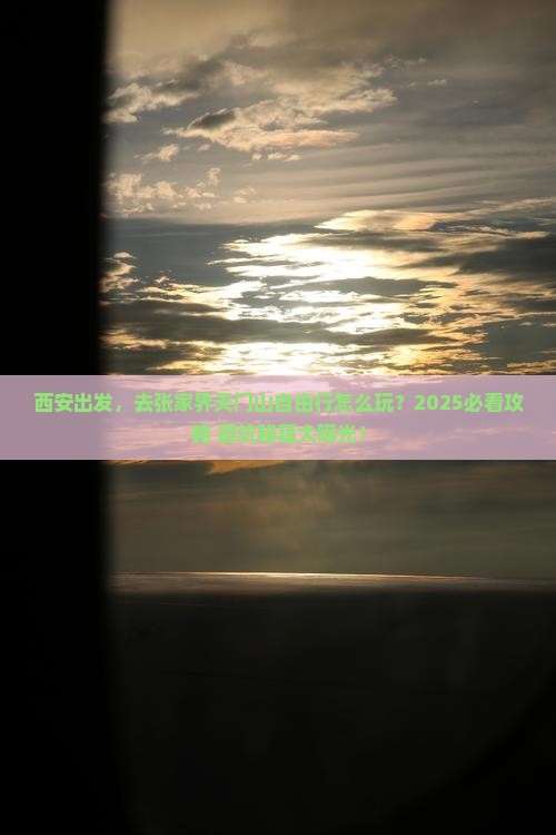 西安到张家界天门山自由行