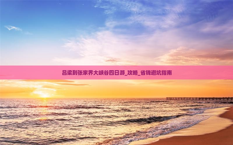 吕梁到张家界大峡谷四日游
