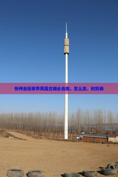 忻州去张家界凤凰古城必去地
