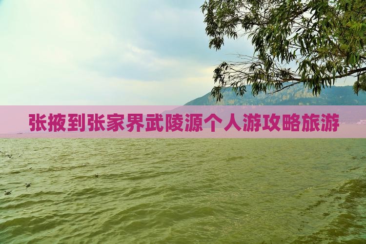 张掖到张家界武陵源个人游