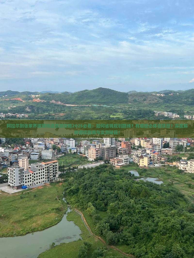 阿拉尔到张家界玻璃栈道旅游