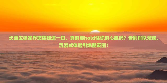 长葛去张家界玻璃栈道一日