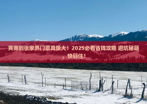 黄南到张家界门票