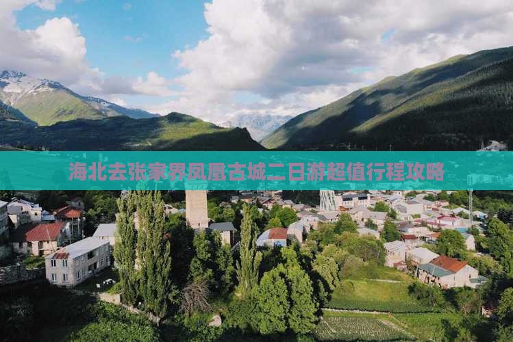 海北去张家界凤凰古城二日游