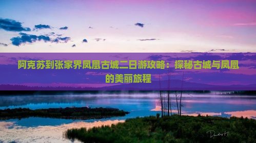 阿克苏去张家界凤凰古城二日游