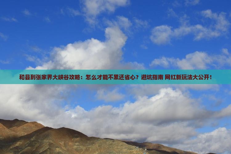 和县到张家界大峡谷攻略