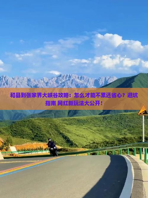 和县到张家界大峡谷攻略
