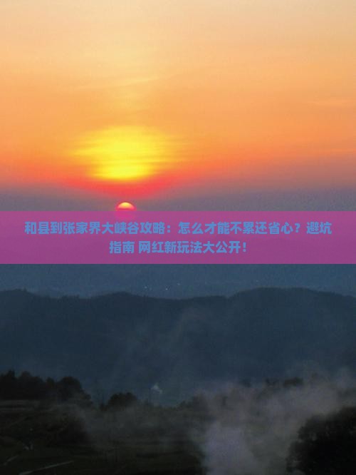 和县到张家界大峡谷攻略
