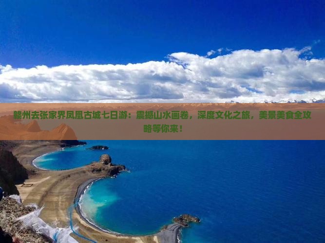 赣州去张家界凤凰古城七日游