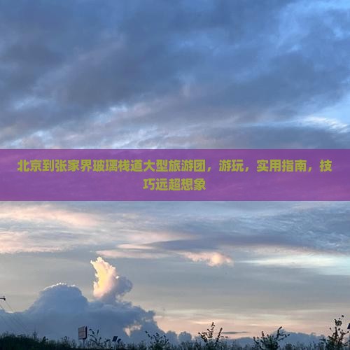 北京到张家界玻璃栈道大型旅游团