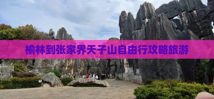 榆林到张家界天子山自由行
