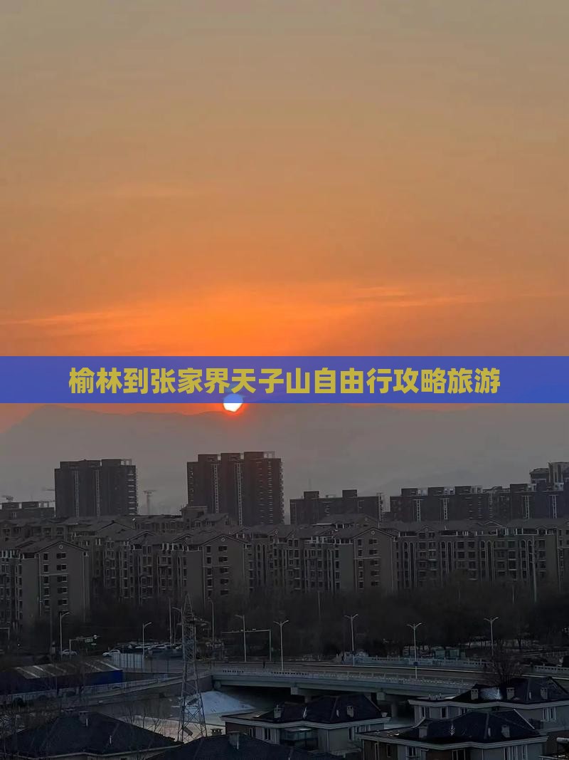 榆林到张家界天子山自由行