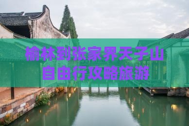 榆林到张家界天子山自由行