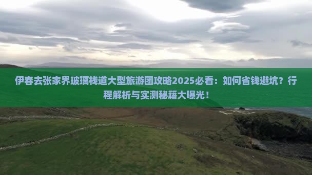 伊春去张家界玻璃栈道大型旅游团