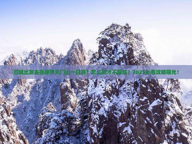 宣城去张家界天门山一日