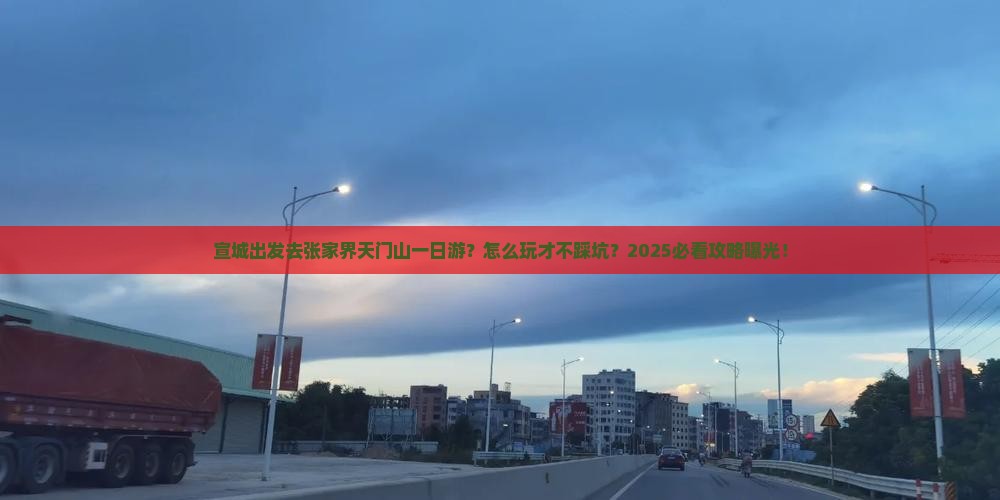 宣城去张家界天门山一日
