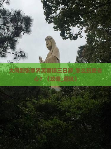 大同到张家界芙蓉镇三日游