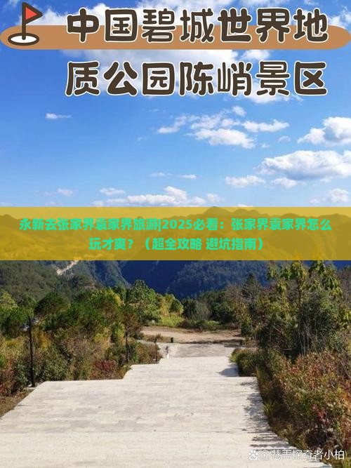 永新去张家界袁家界旅游
