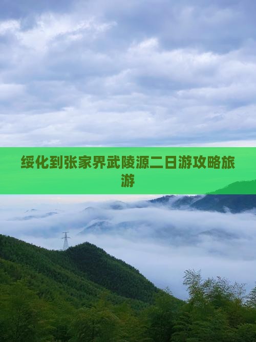 绥化到张家界武陵源二日游