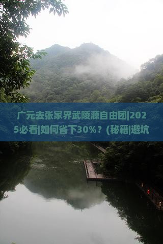 广元去张家界武陵源自由团