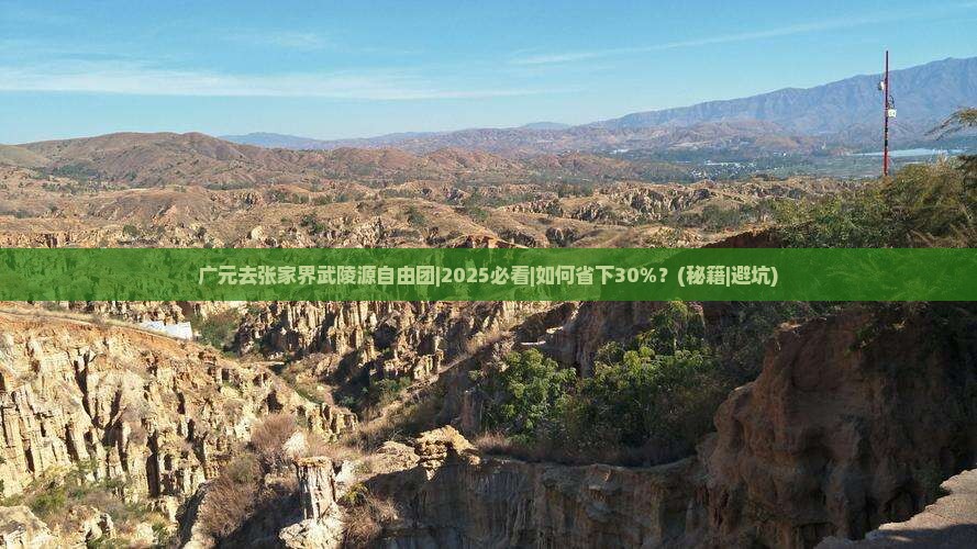 广元去张家界武陵源自由团