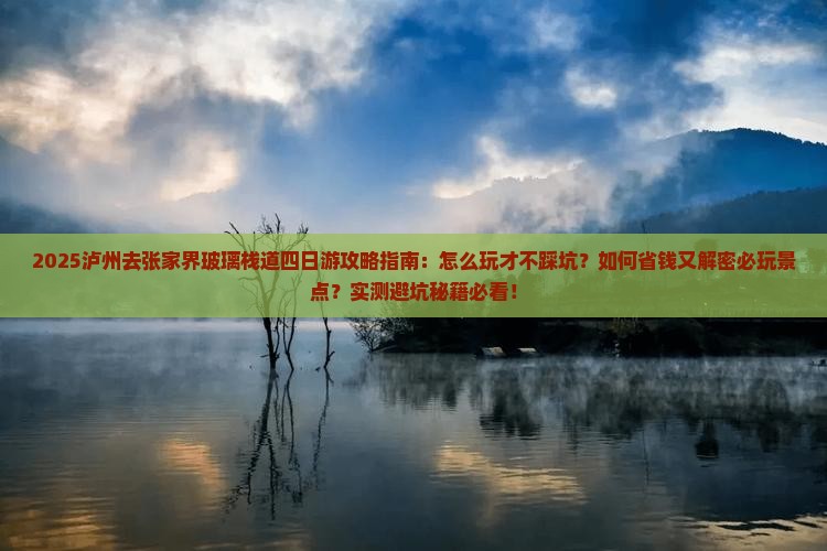 泸州去张家界玻璃栈道四日游