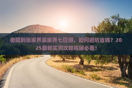 衡阳到张家界袁家界七日游