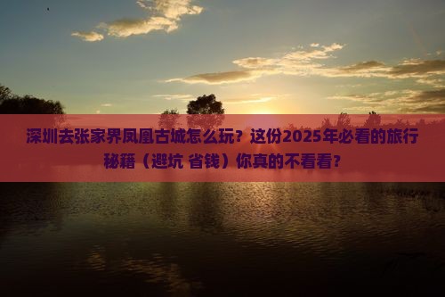 深圳去张家界凤凰古城哪里玩