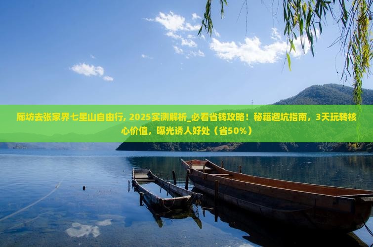 廊坊去张家界七星山自由行