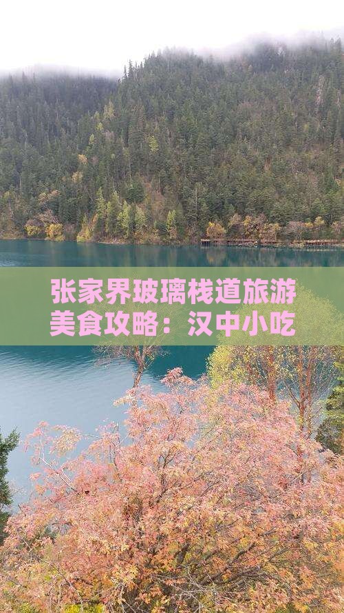 汉中到张家界玻璃栈道旅游小吃