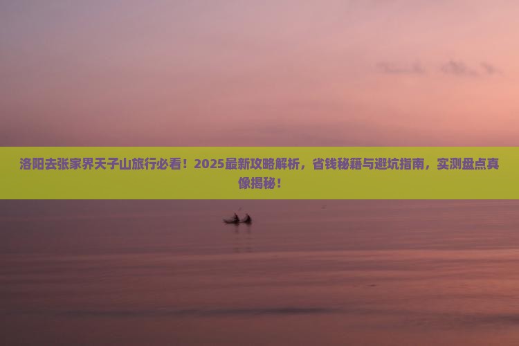 洛阳去张家界天子山旅行社