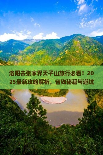 洛阳去张家界天子山旅行社