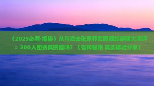 乌海到张家界武陵源大型旅游团