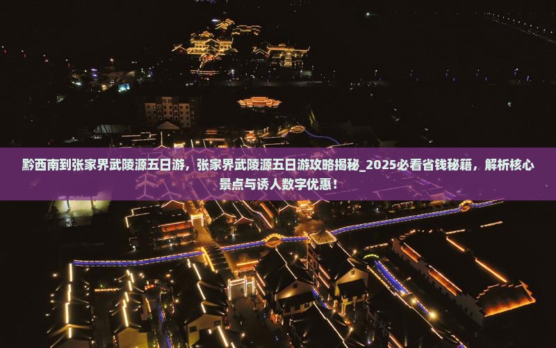 黔西南到张家界武陵源五日游