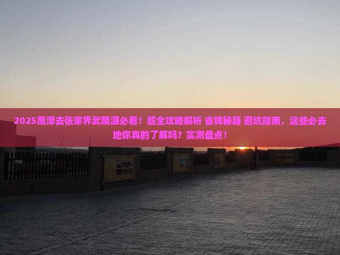 鹰潭去张家界武陵源必去地