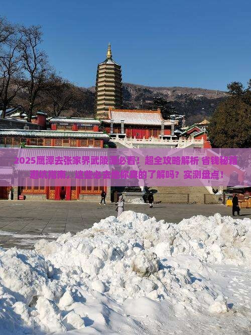 鹰潭去张家界武陵源必去地