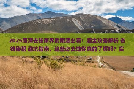 鹰潭去张家界武陵源必去地