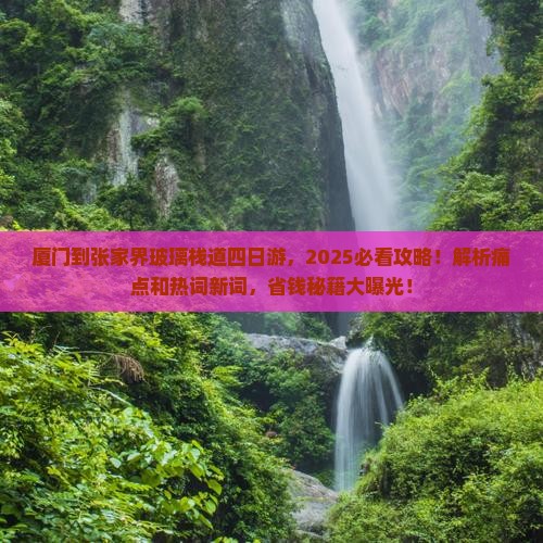 厦门到张家界玻璃栈道四日游