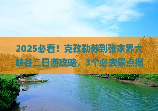 克孜勒苏到张家界大峡谷二日游
