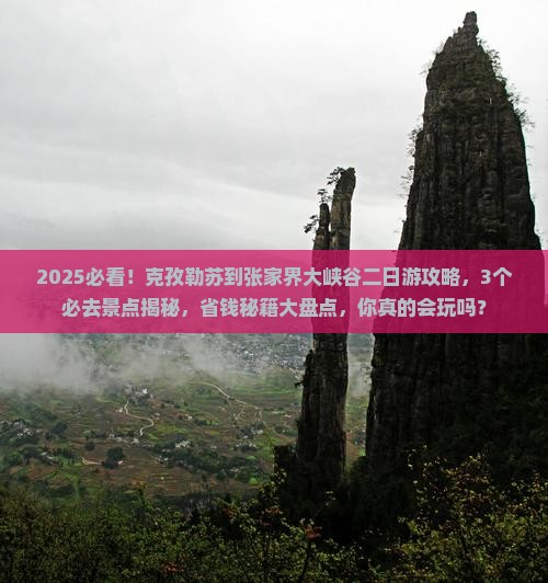 克孜勒苏到张家界大峡谷二日游