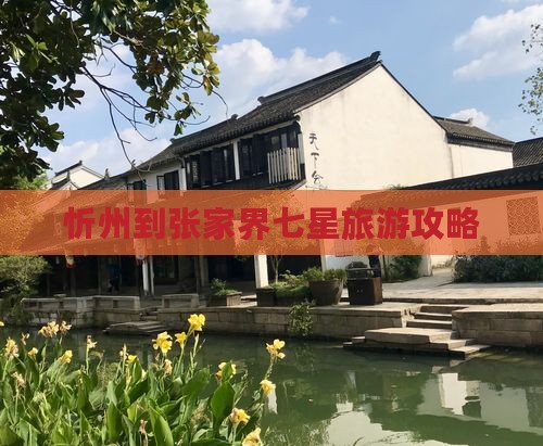 忻州到张家界七星山团体旅游