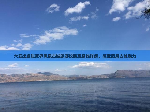 六安到张家界凤凰古城一日